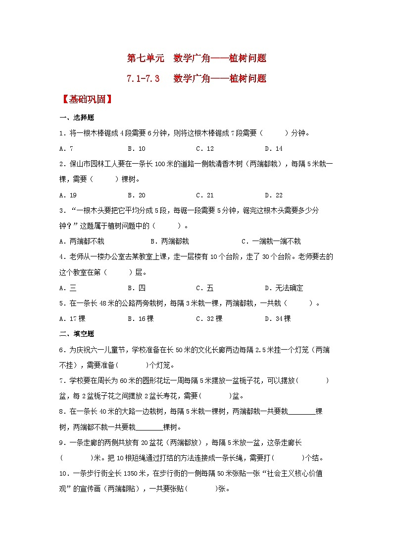 人教版数学五年级上册7.2《两端都不栽的植树问题》课件+教案+练习01