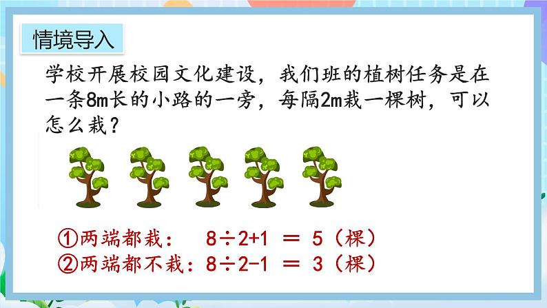 人教版数学五年级上册7.3《封闭曲线上植树的问题》课件+教案+练习02