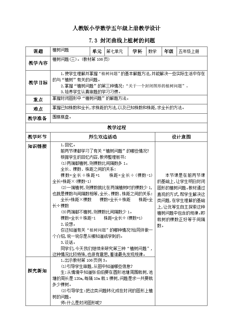 人教版数学五年级上册7.3《封闭曲线上植树的问题》课件+教案+练习01