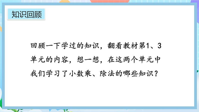 人教版数学五年级上册8.1《小数乘、除法》课件+教案02