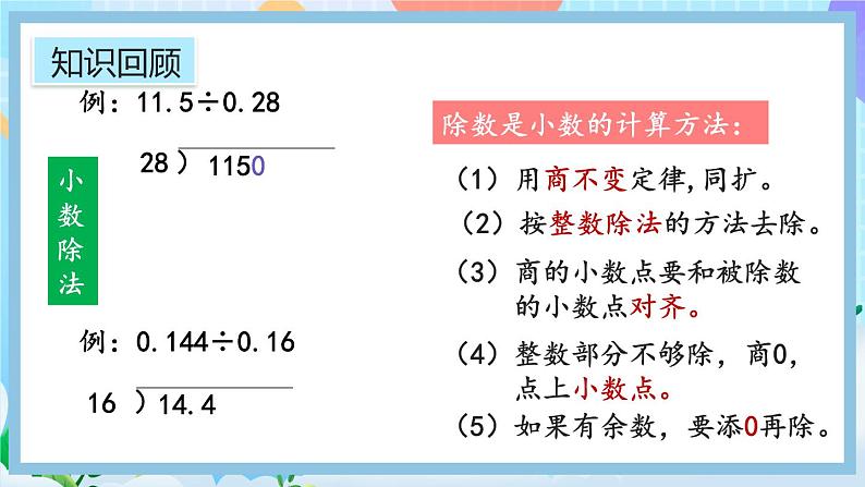 人教版数学五年级上册8.1《小数乘、除法》课件+教案06