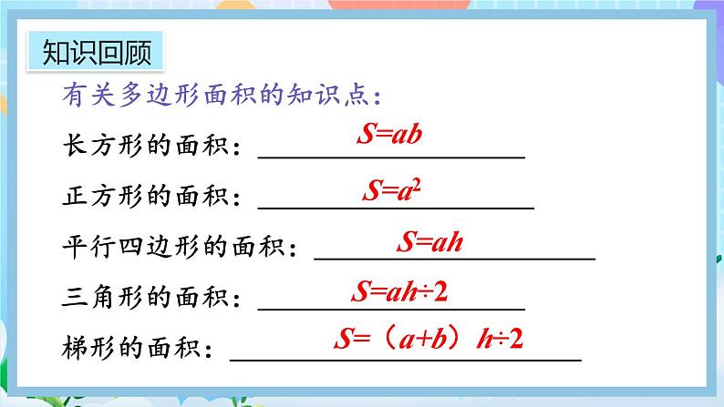 人教版数学五年级上册8.3《多边形的面积》课件+教案03