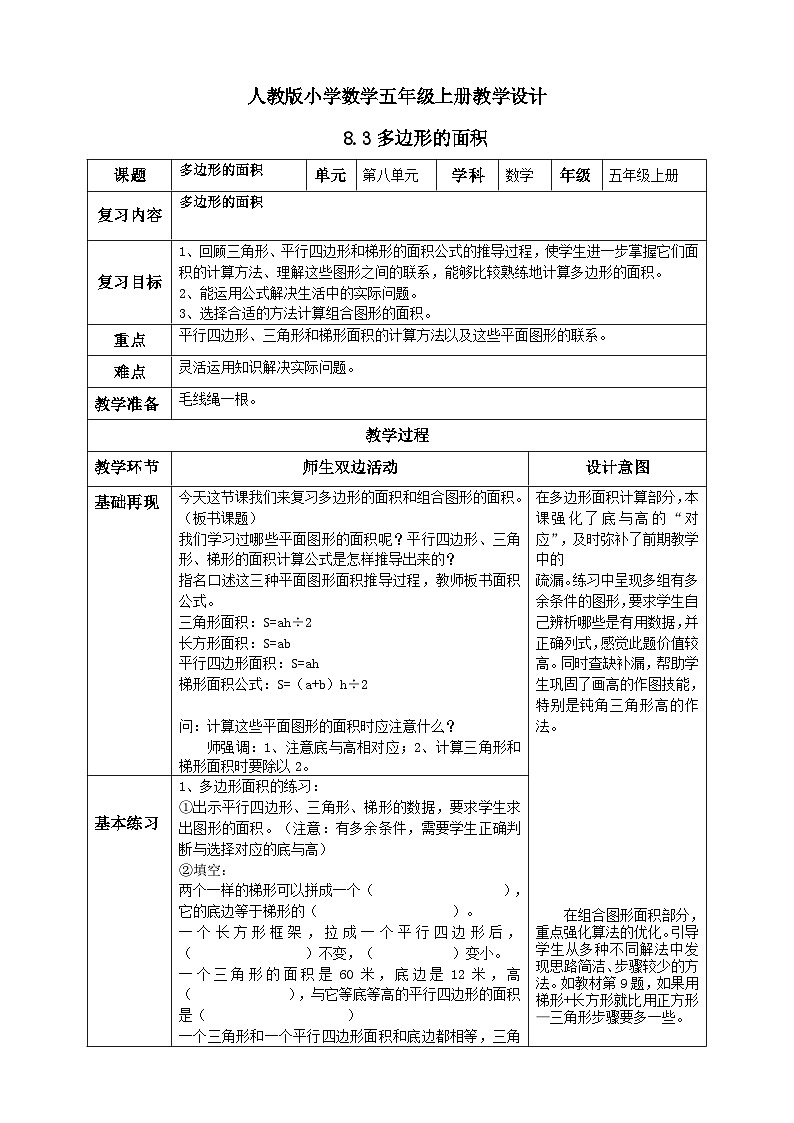 人教版数学五年级上册8.3《多边形的面积》课件+教案01