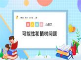 人教版數(shù)學(xué)五年級(jí)上冊(cè)8.5《可能性和植樹問題》課件