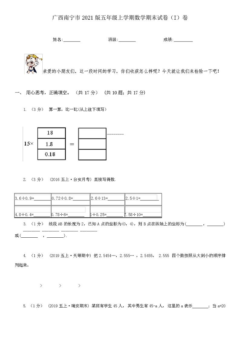 广西南宁市 2021 版五年级上学期数学期末试卷（含答案）第1页
