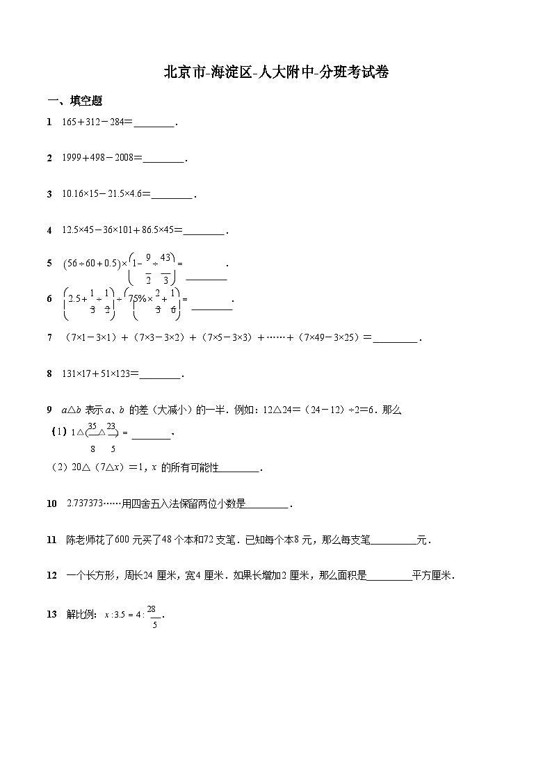 北师大版-北京市-海淀区-小升初数学-人大附中-分班考试卷-无答案01