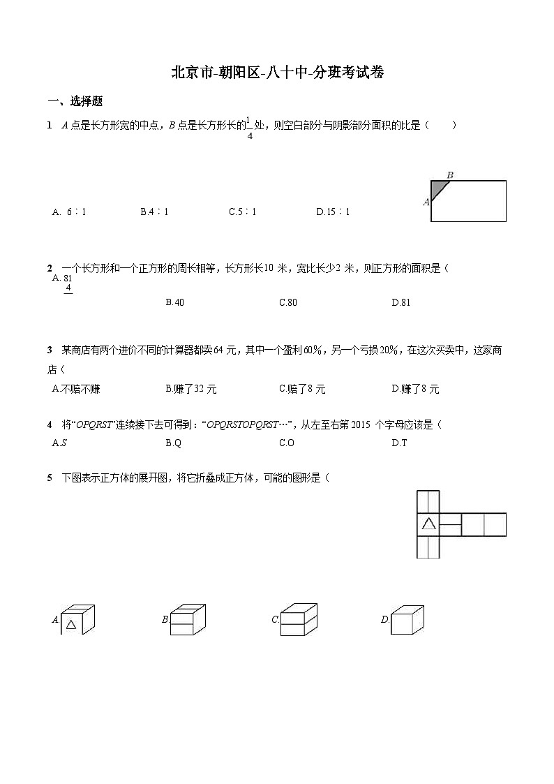 北师大版-北京市-朝阳区-小升初数学-八十中-分班考试卷-无答案第1页