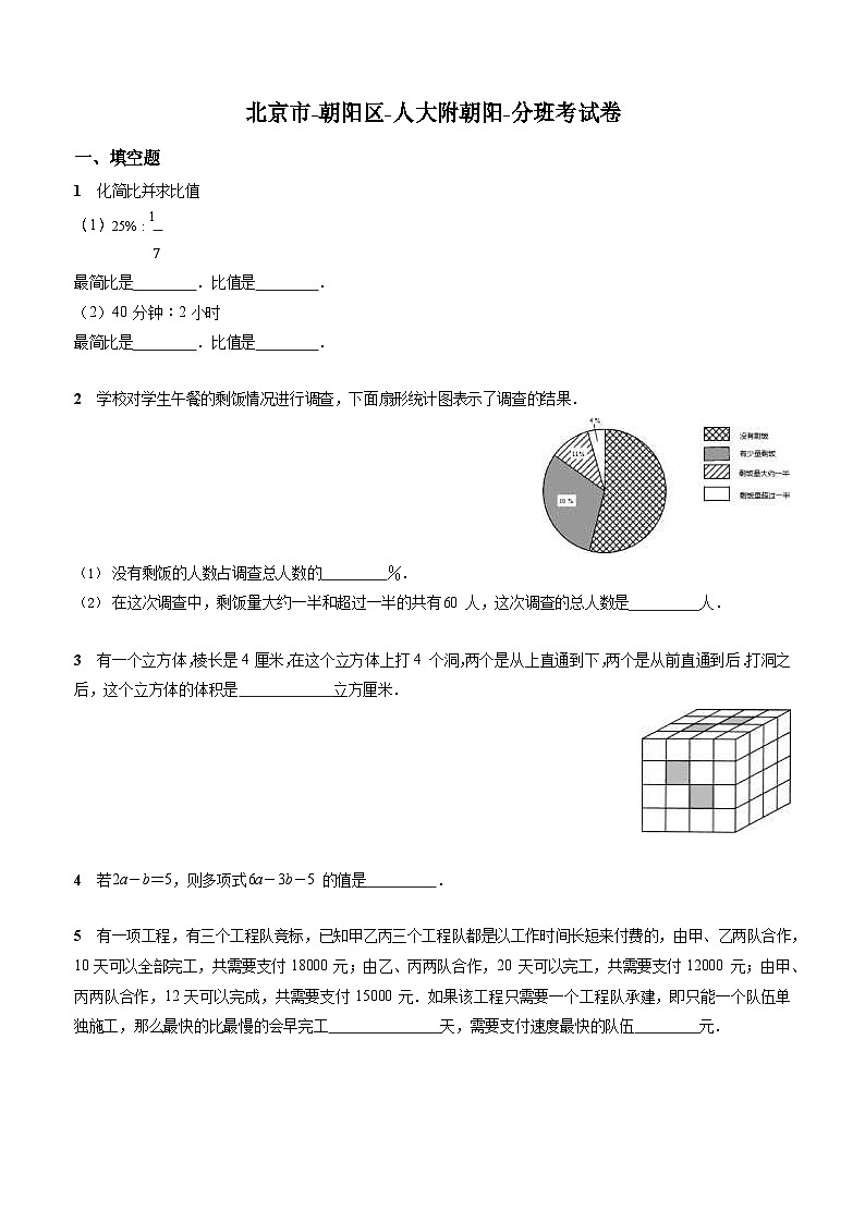 人教版- 北京市-朝阳区-小升初数学-人大附朝阳-分班考试卷-无答案01