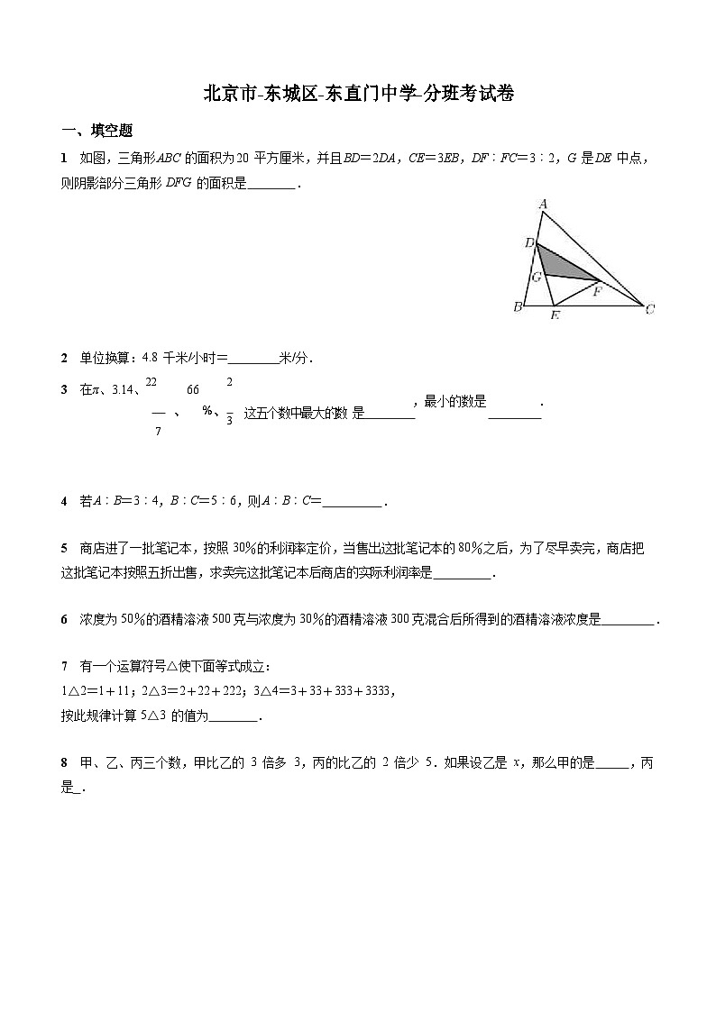 北师大版-北京市-东城区-小升初数学-东直门中学-分班考试卷-无答案01