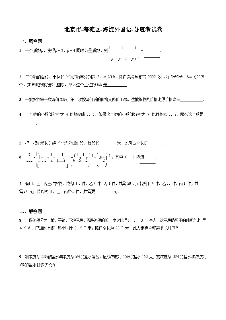 北师大版-北京市-海淀区-小升初数学-海淀外国语-分班考试卷-无答案第1页