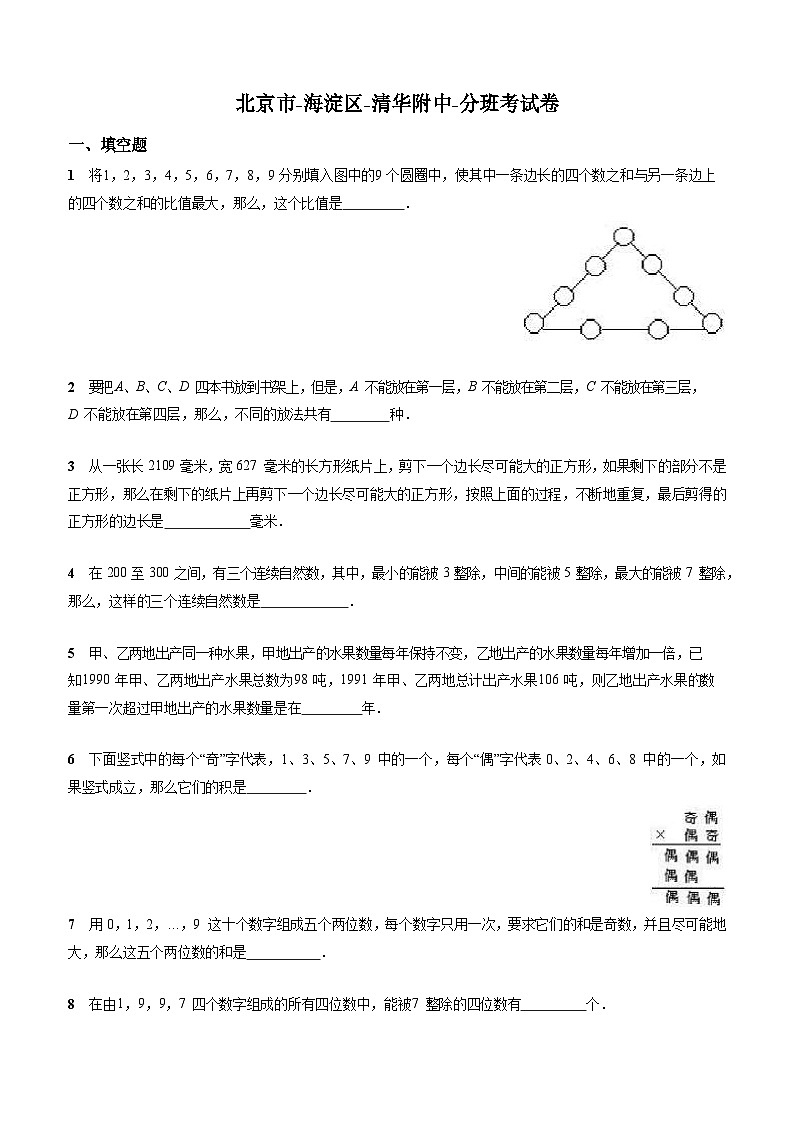 北师大版-北京市-海淀区-小升初数学-清华附中-分班考试卷-无答案第1页