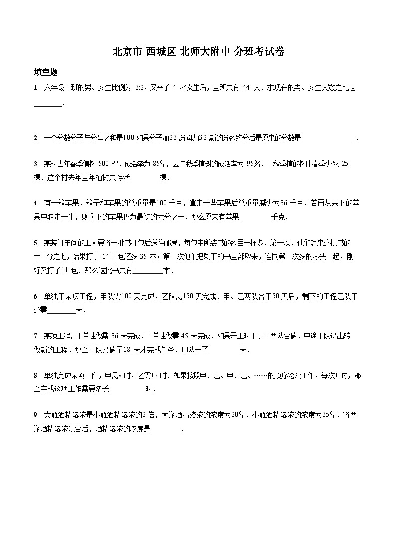 人教版-北京市-西城区-小升初数学-北师大附中-分班考试卷+无答案第1页