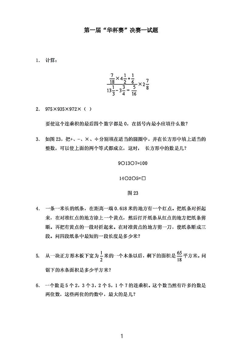 第一届“华杯赛”少年数学邀请赛决赛一试题【含答案】第1页