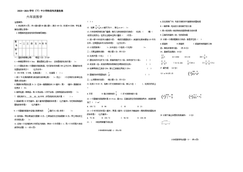 陕西省咸阳市泾阳县2023-2024学年六年级下学期期中阶段性质量检测数学试卷第1页