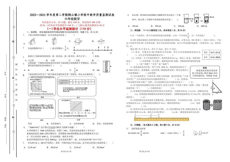 广东省佛山市南海区2023-2024学年六年级下学期5月期中数学试题01