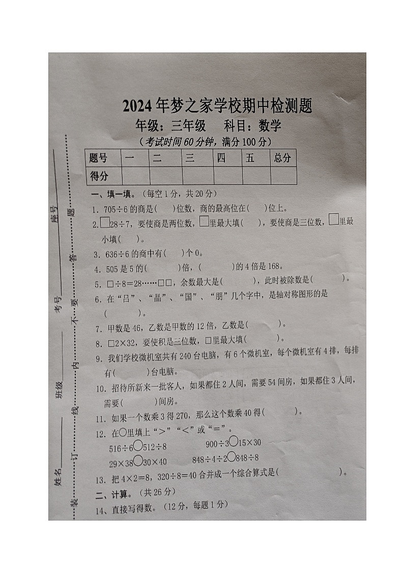 山东省德州市乐陵市梦之家学校2023-2024学年三年级下学期期中考试数学试题01