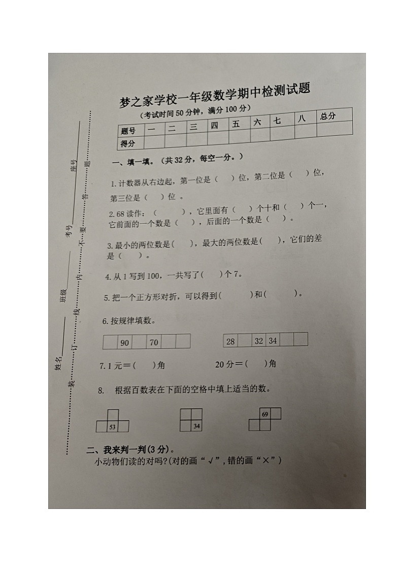 山东省德州市乐陵市梦之家学校2023-2024学年一年级下学期期中考试数学试题第1页