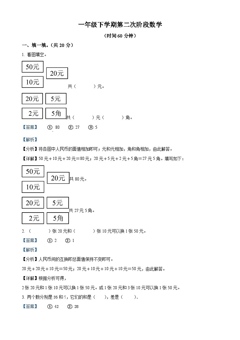 2023-2024学年河南省新乡市新乡县朗公庙镇马头王学校人教版一年级下册期中测试数学试卷（解析版）第1页