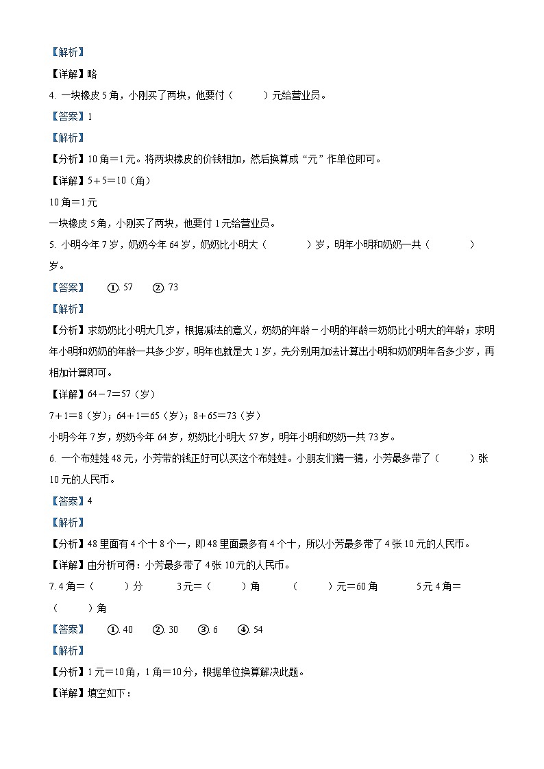 2023-2024学年河南省新乡市新乡县朗公庙镇马头王学校人教版一年级下册期中测试数学试卷（解析版）第2页