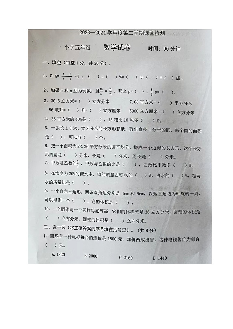 山东省烟台市莱阳市2023-2024学年五年级下学期期中考试数学试题第1页