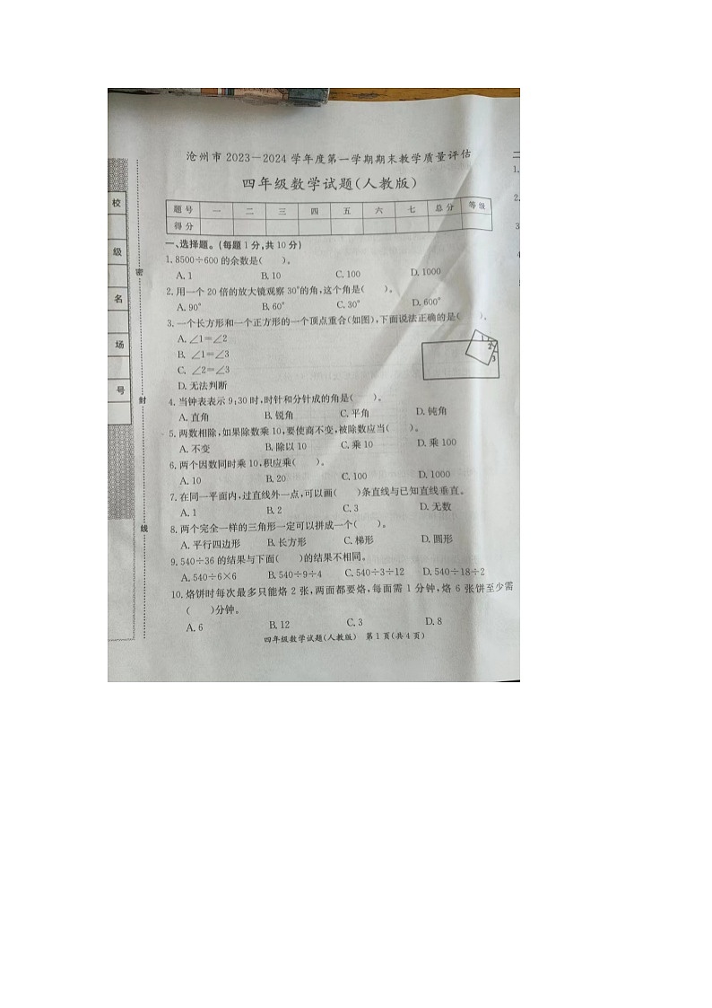 河北省沧州市2023-2024学年四年级上学期期末数学试题01