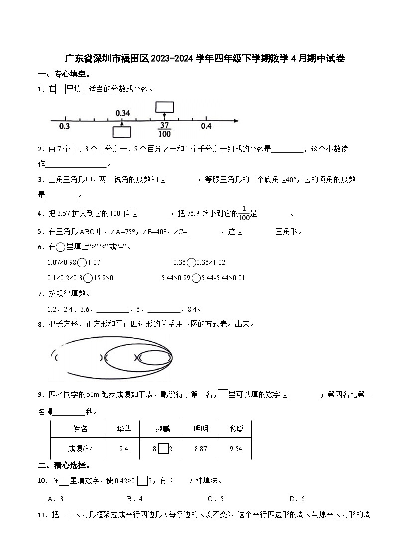 广东省深圳市福田区2023-2024学年四年级下学期数学4月期中试卷01