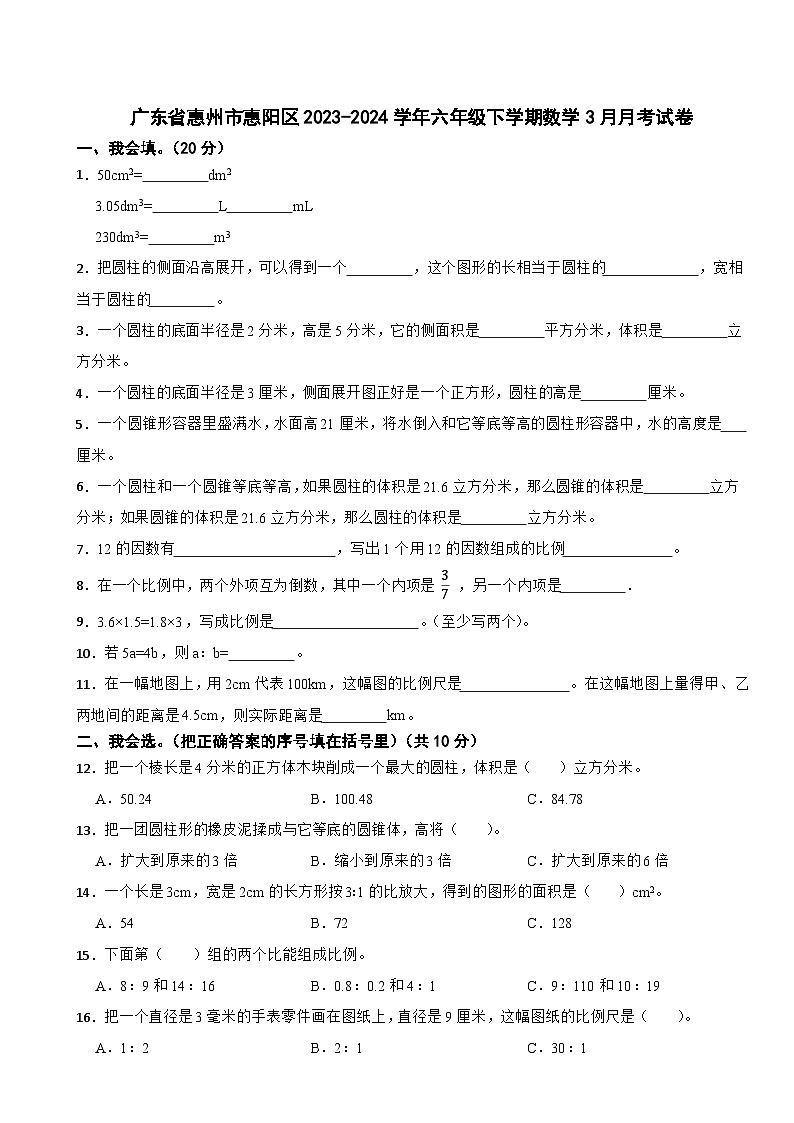广东省惠州市惠阳区2023-2024学年六年级下学期数学3月月考试卷01