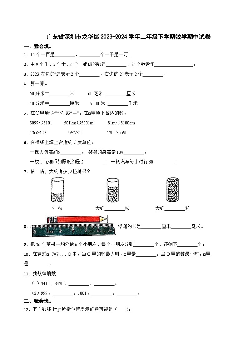 广东省深圳市龙华区2023-2024学年二年级下学期数学期中试卷01