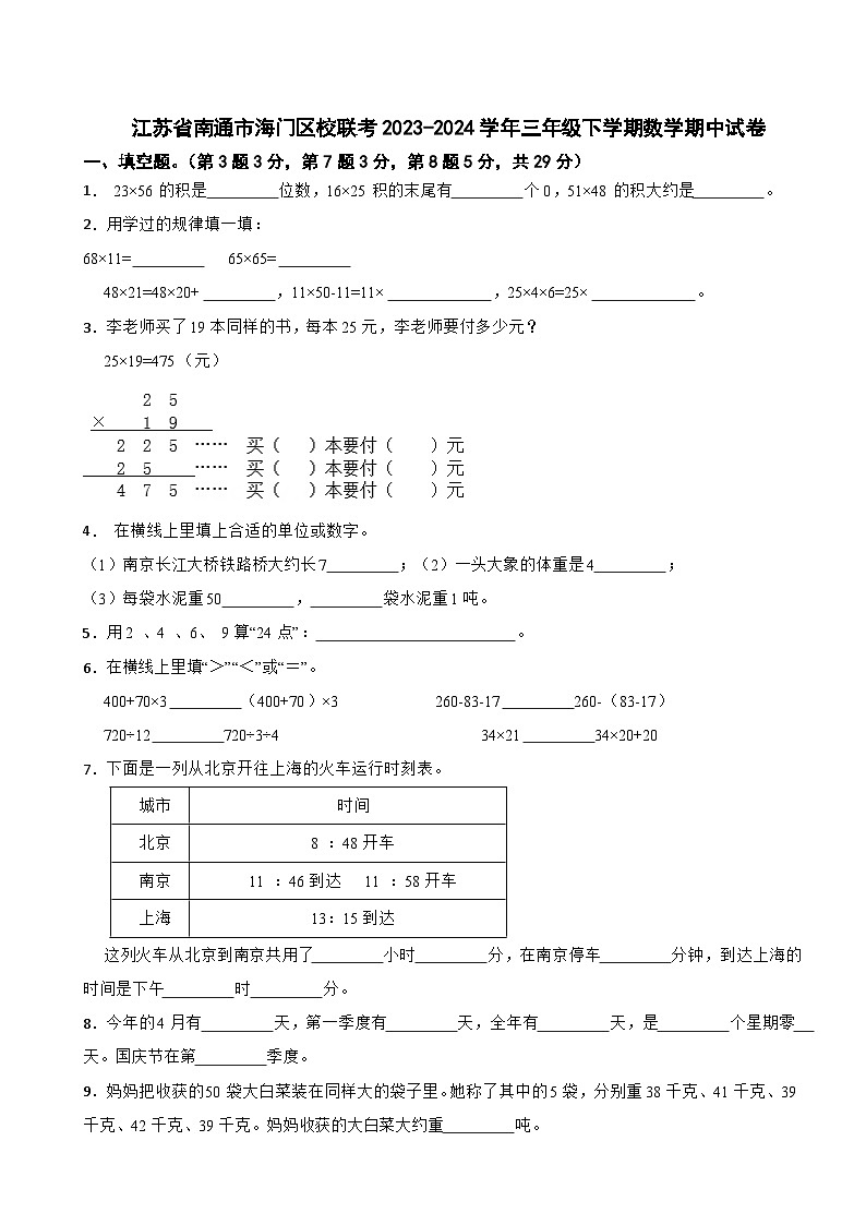 江苏省南通市海门区校联考2023-2024学年三年级下学期数学期中试卷第1页