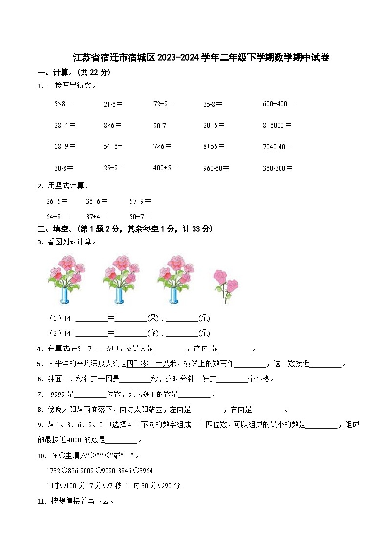 江苏省宿迁市宿城区2023-2024学年二年级下学期数学期中试卷第1页