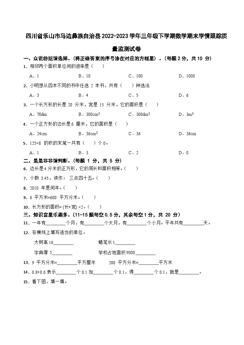 四川省乐山市马边彝族自治县2022-2023学年三年级下学期数学期末学情跟踪质量监测试卷第1页