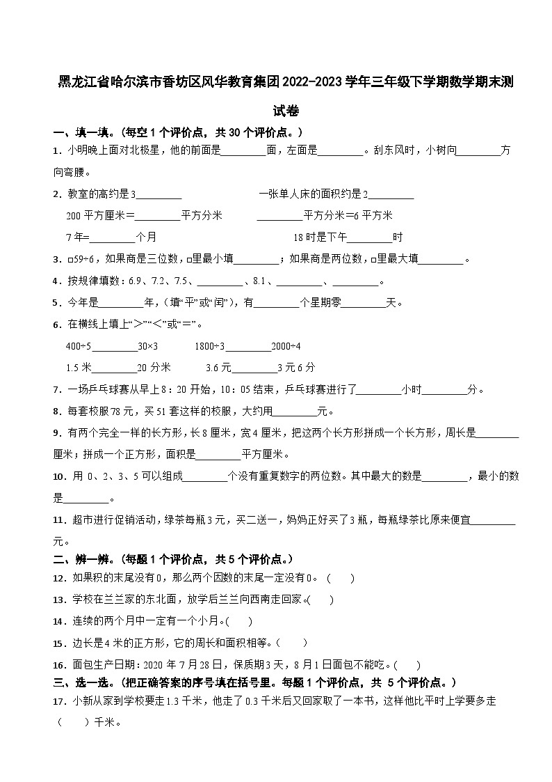 黑龙江省哈尔滨市香坊区风华教育集团2022-2023学年三年级下学期数学期末测试卷01