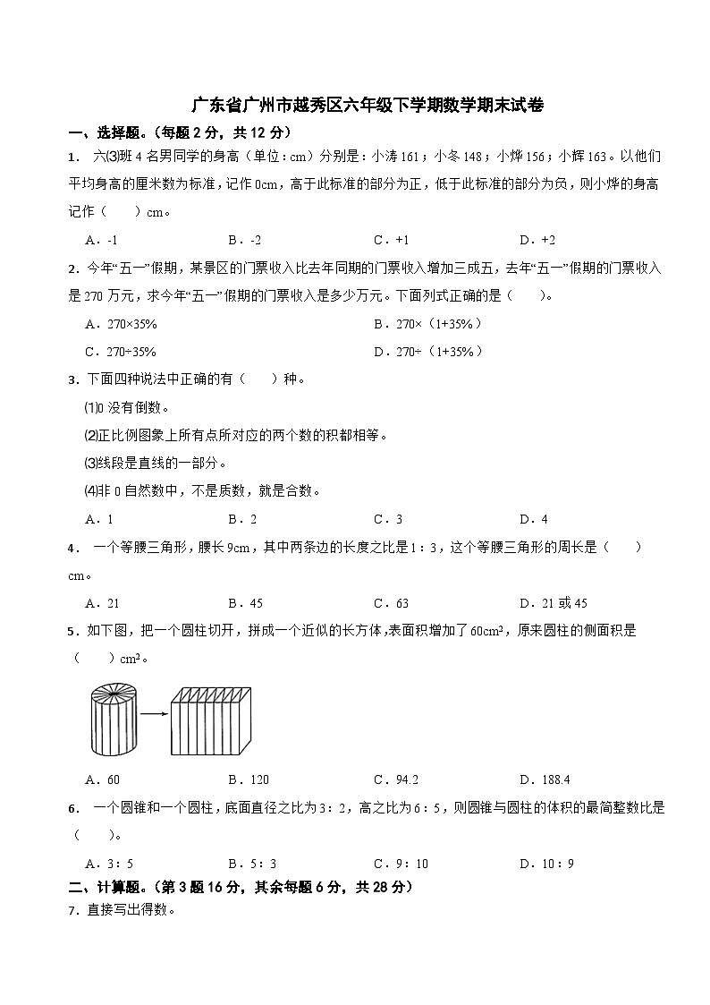 广东省广州市越秀区2022-2023学年六年级下学期数学期末试卷01
