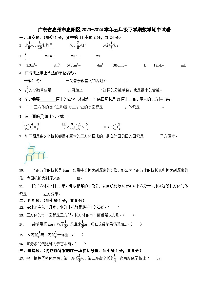 广东省惠州市惠阳区2023-2024学年五年级下学期数学期中试卷第1页