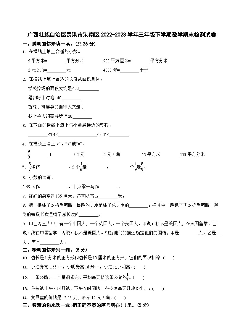 广西壮族自治区贵港市港南区2022-2023学年三年级下学期数学期末检测试卷第1页