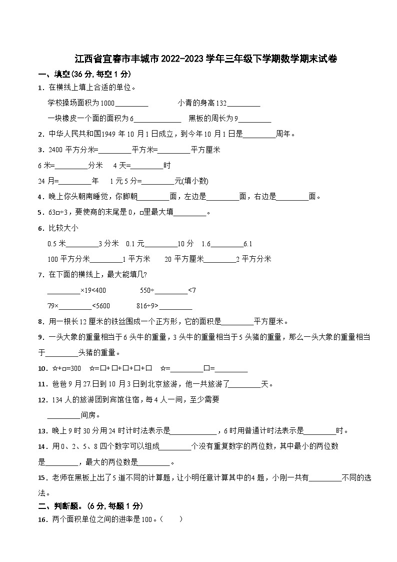 江西省宜春市丰城市2022-2023学年三年级下学期数学期末试卷第1页