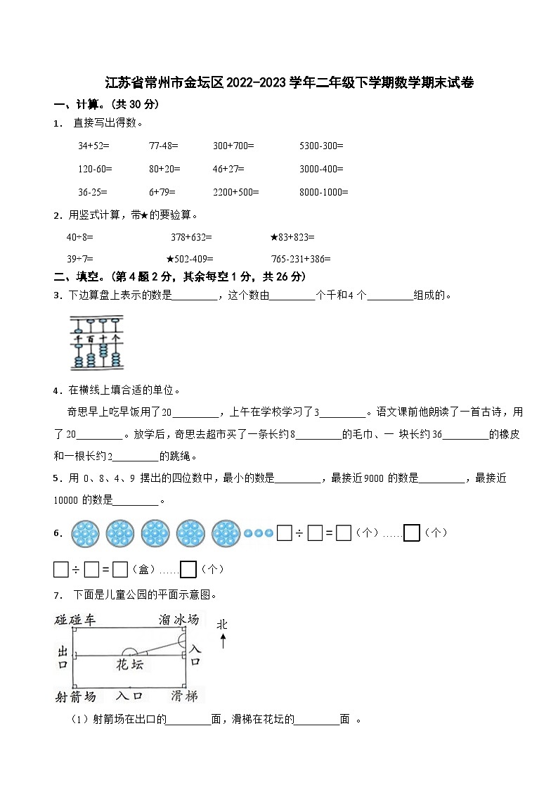 江苏省常州市金坛区2022-2023学年二年级下学期数学期末试卷01