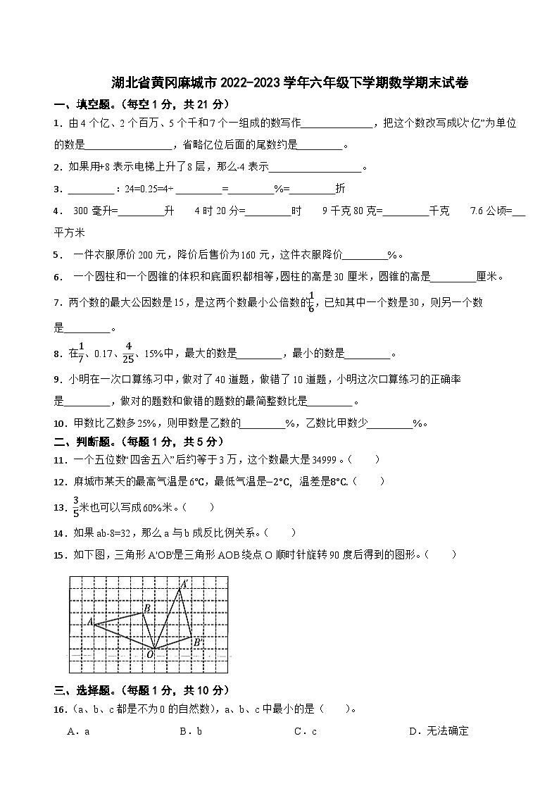 湖北省黄冈麻城市2022-2023学年六年级下学期数学期末试卷第1页