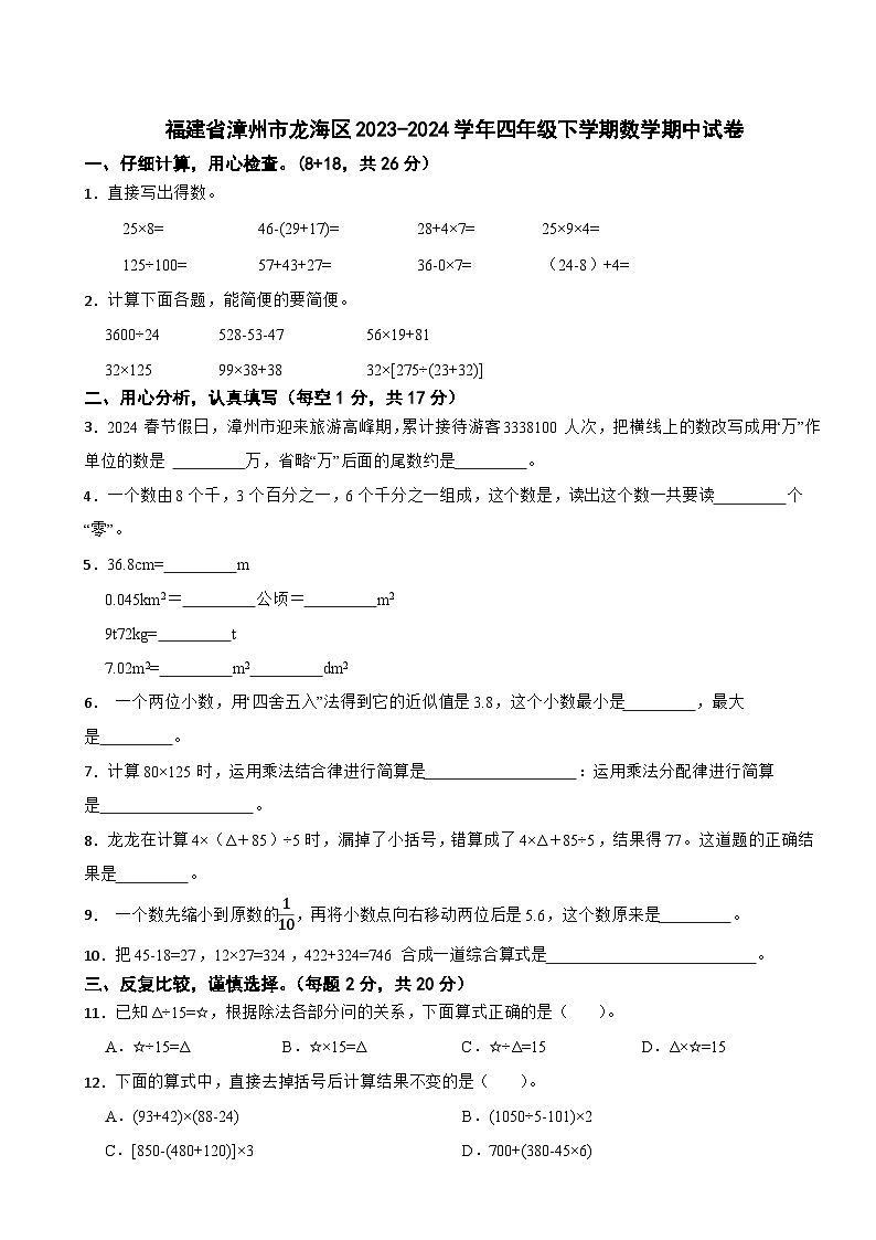 福建省漳州市龙海区2023-2024学年四年级下学期数学期中试卷01