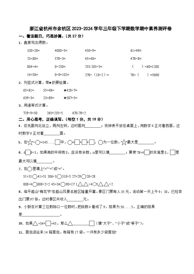 浙江省杭州市余杭区2023-2024学年三年级下学期数学期中素养测评卷第1页