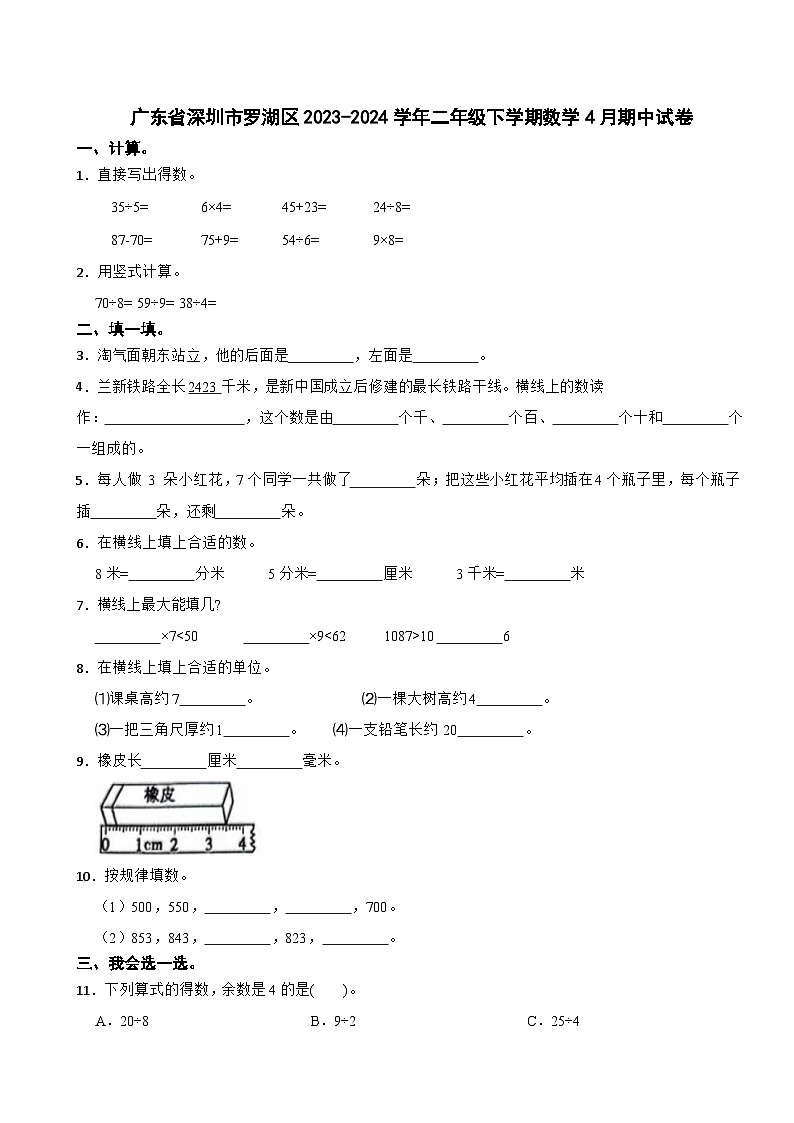广东省深圳市罗湖区2023-2024学年二年级下学期数学4月期中试卷第1页