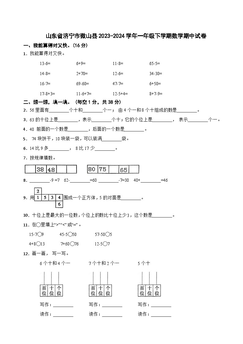 山东省济宁市微山县2023-2024学年一年级下学期数学期中试卷01