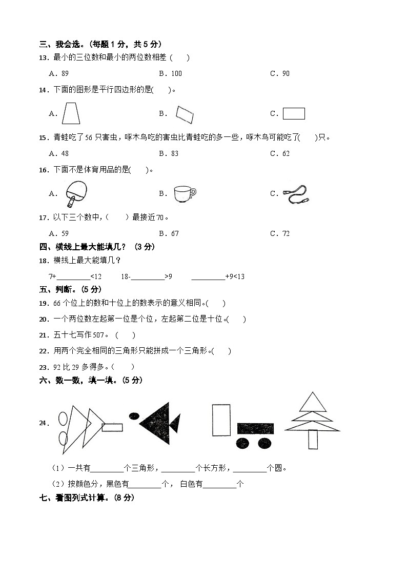 山东省济宁市微山县2023-2024学年一年级下学期数学期中试卷02