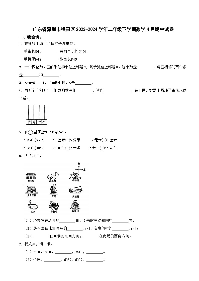 广东省深圳市福田区2023-2024学年二年级下学期数学4月期中试卷第1页