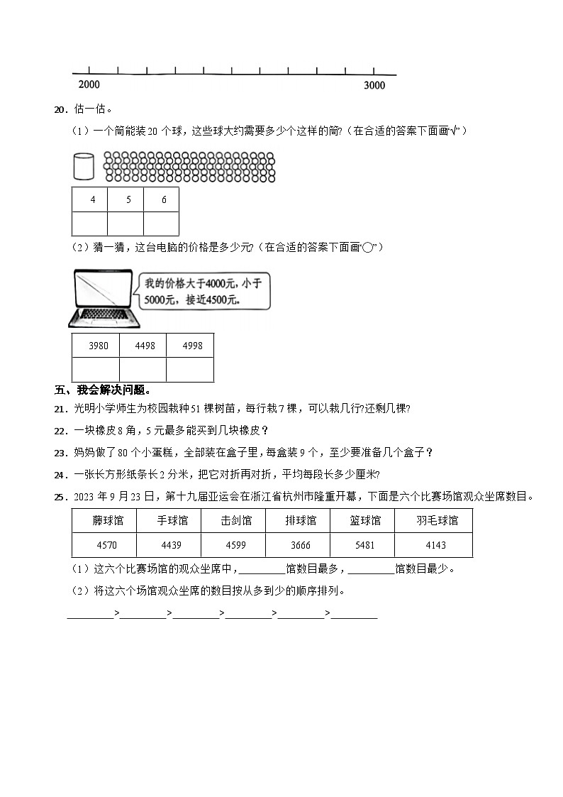 广东省深圳市福田区2023-2024学年二年级下学期数学4月期中试卷第3页