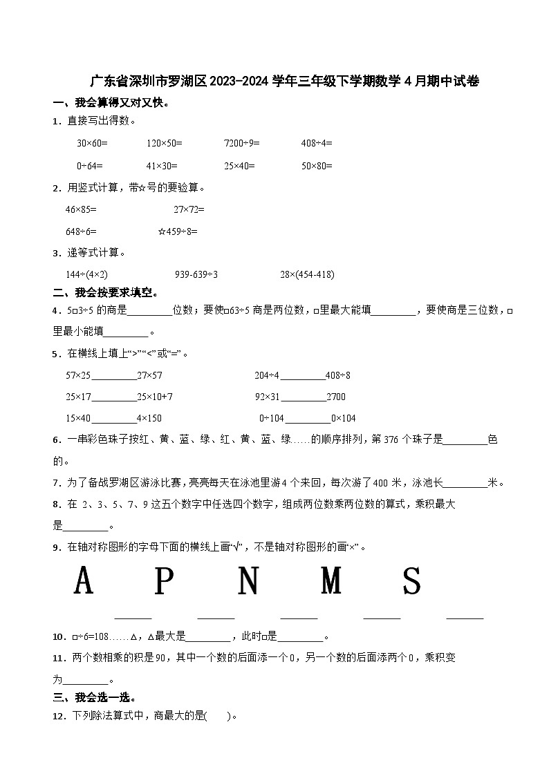 广东省深圳市罗湖区2023-2024学年三年级下学期数学4月期中试卷01