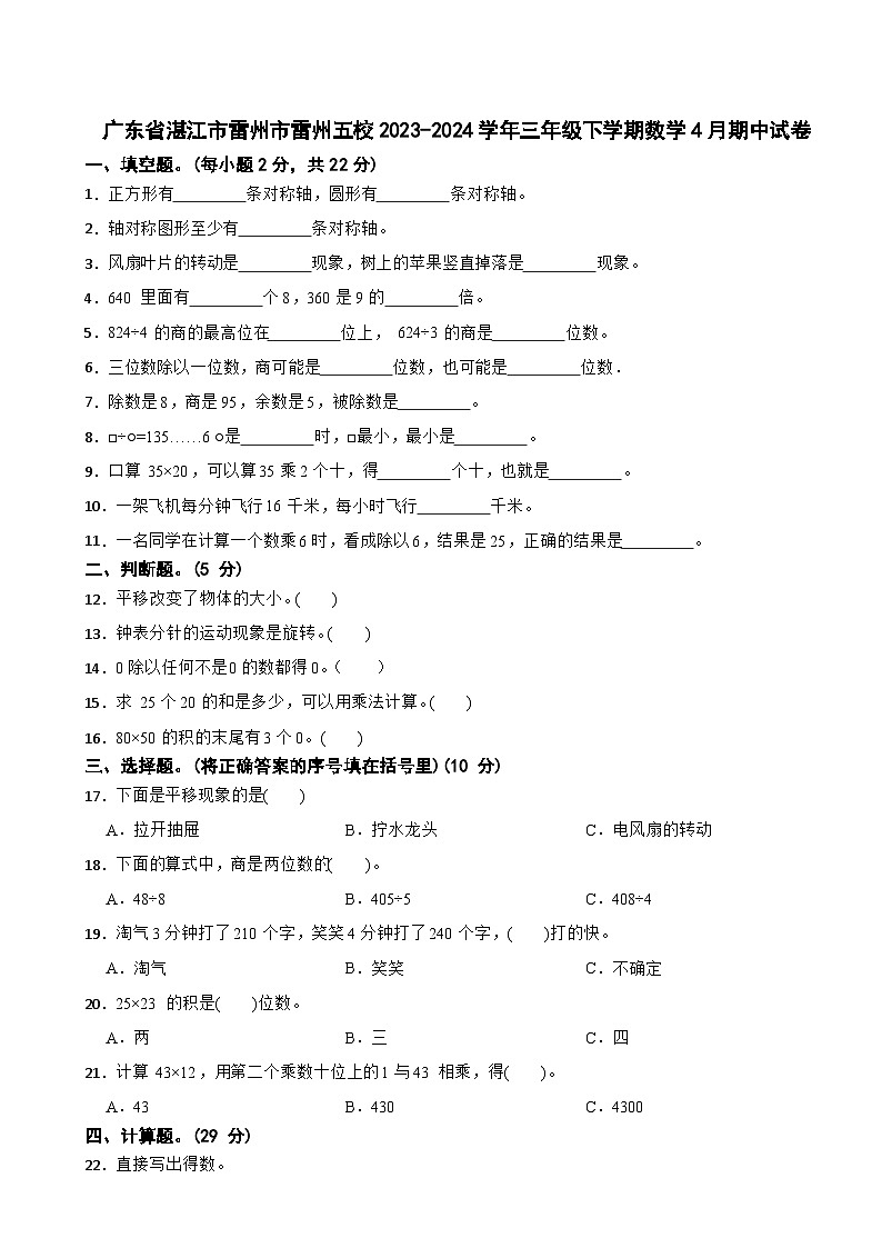 广东省湛江市雷州市雷州五校2023-2024学年三年级下学期数学4月期中试卷第1页