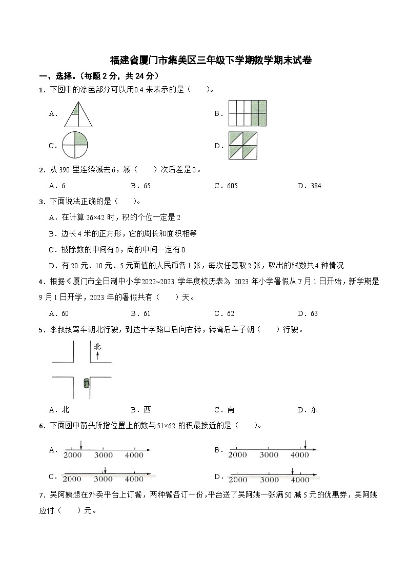 福建省厦门市集美区2022-2023学年三年级下学期数学期末试卷01