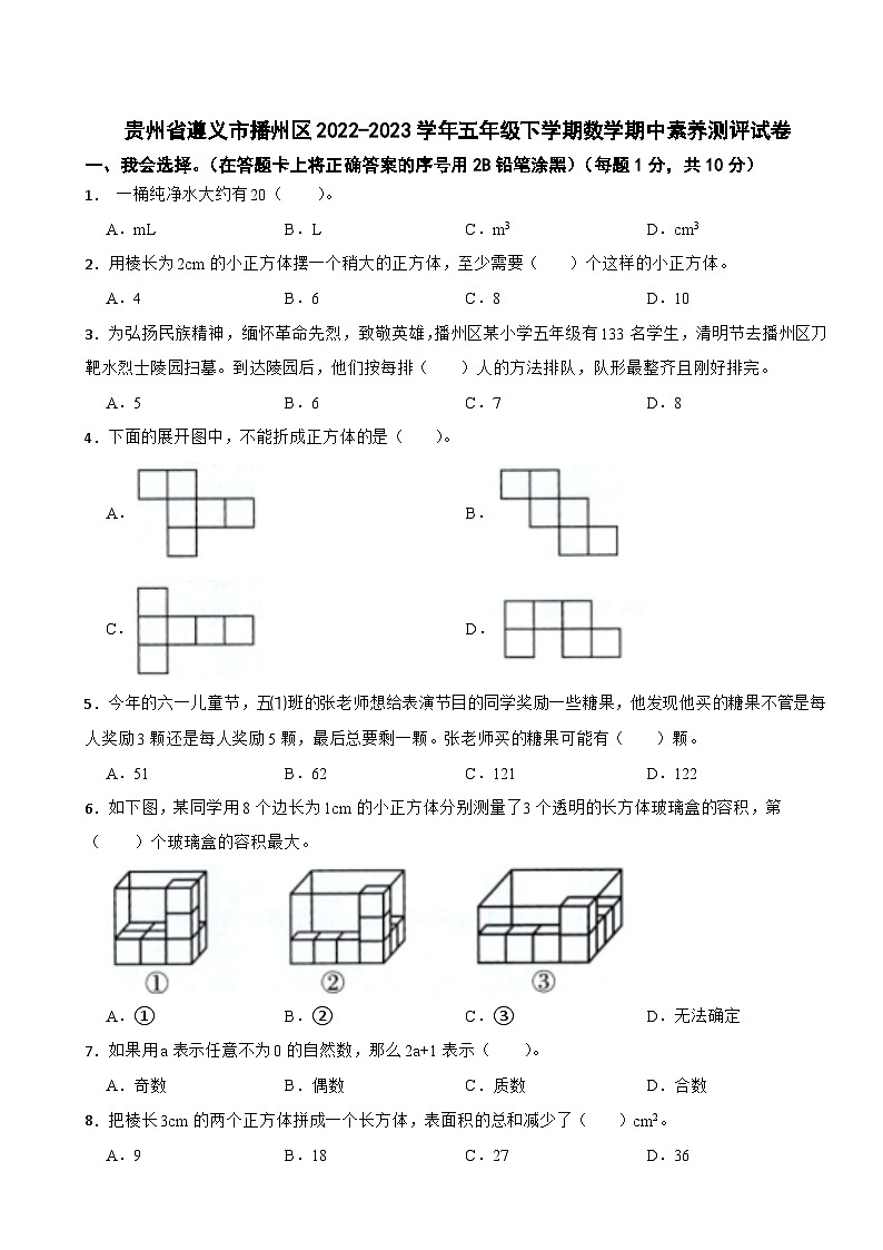 贵州省遵义市播州区2022-2023学年五年级下学期数学期中素养测评试卷01
