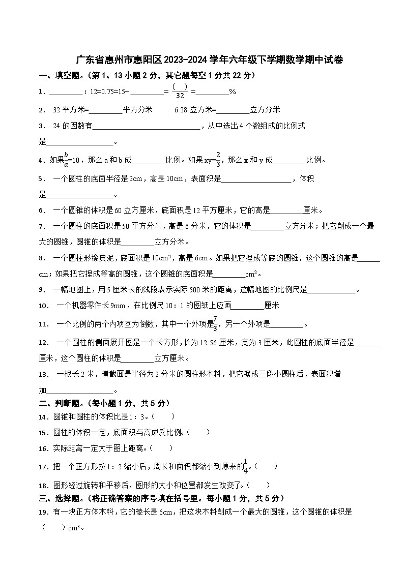 广东省惠州市惠阳区2023-2024学年六年级下学期数学期中试卷第1页